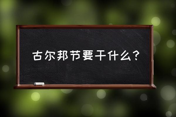 古尔邦节有什么活动 古尔邦节要干什么？