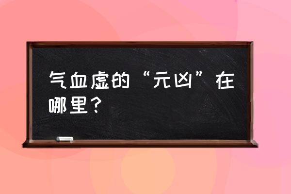 气血两亏是哪两脏 气血虚的“元凶”在哪里？