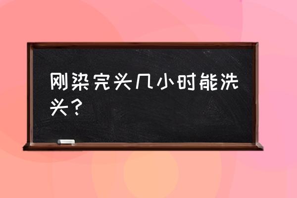 染发24小时后能洗头吗 刚染完头几小时能洗头？