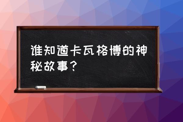 卡瓦格博传说 谁知道卡瓦格博的神秘故事？