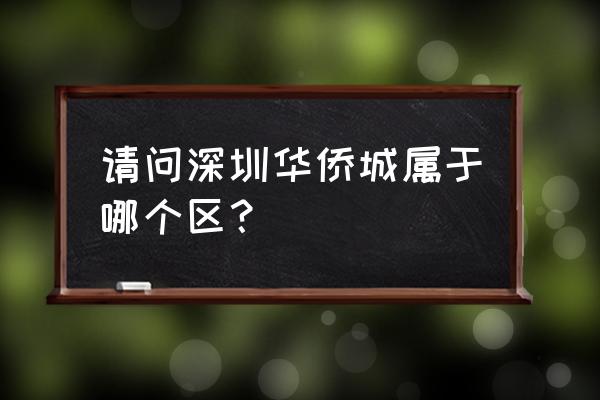 深圳华侨城是哪个区的 请问深圳华侨城属于哪个区？