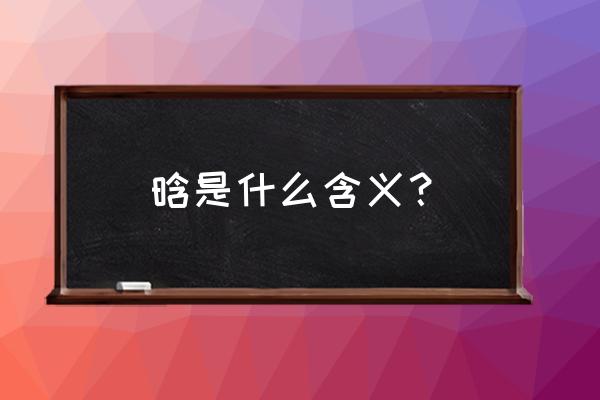 晗的意思和含义是什么 晗是什么含义？