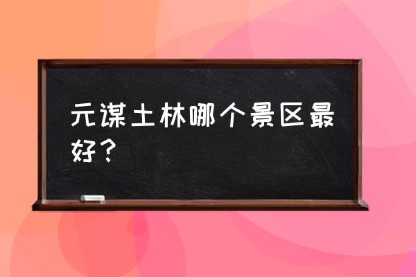 元谋土林哪个更好玩 元谋土林哪个景区最好？