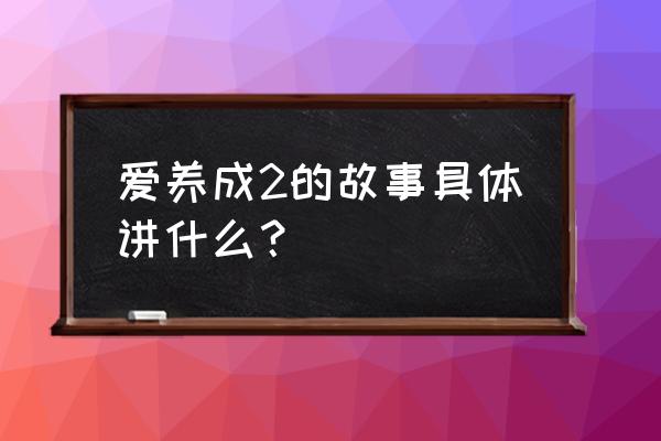 爱养成2攻略斯诺 爱养成2的故事具体讲什么？