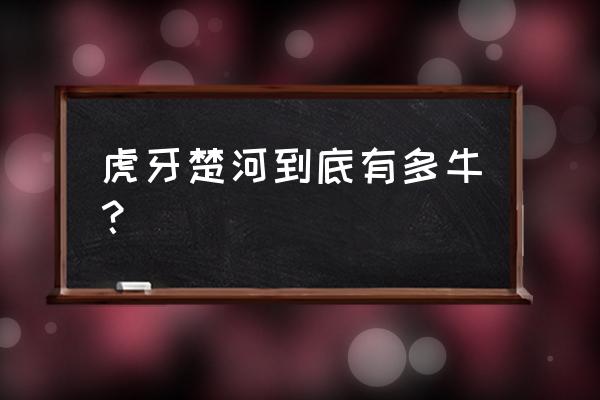 楚河在虎牙有多厉害 虎牙楚河到底有多牛？