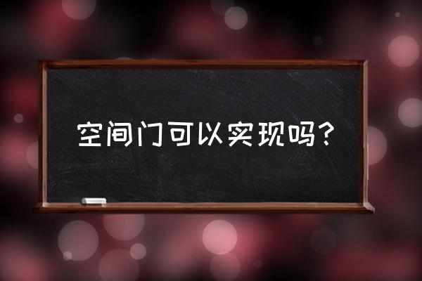 我的房间有个空间门 空间门可以实现吗？