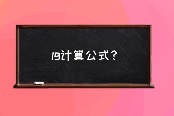 lg公式大全 lg计算公式？