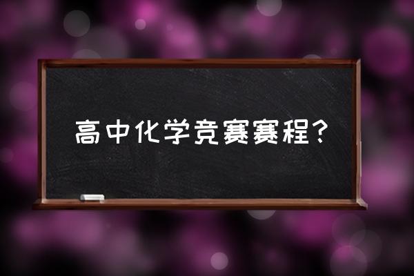 2020高中化学竞赛 高中化学竞赛赛程？