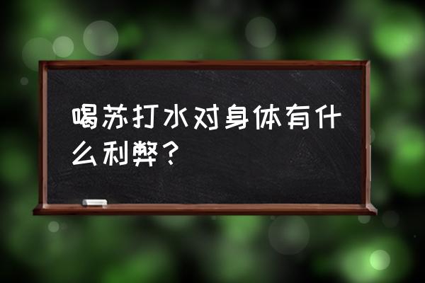 苏打水的好处与坏处 喝苏打水对身体有什么利弊？