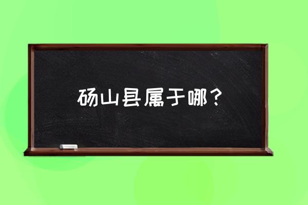 安徽砀山属于哪个市 砀山县属于哪？