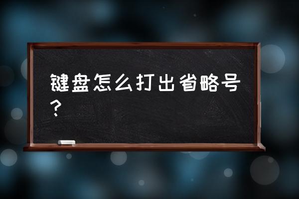 省略号键盘怎么打出来 键盘怎么打出省略号？