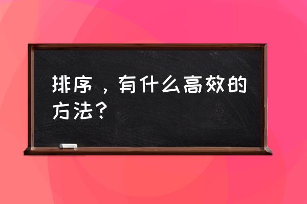 二分法排序和快速排序 排序，有什么高效的方法？