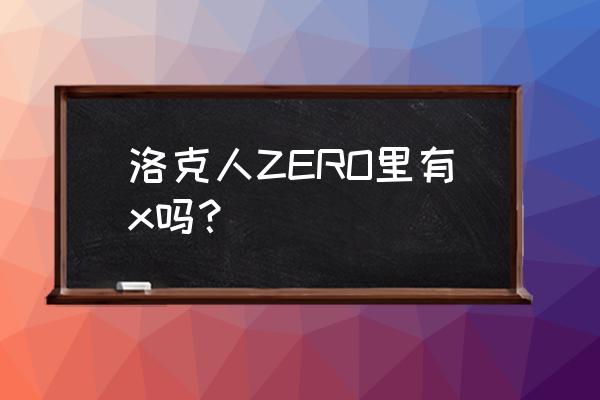 洛克人zero合集汉化 洛克人ZERO里有x吗？