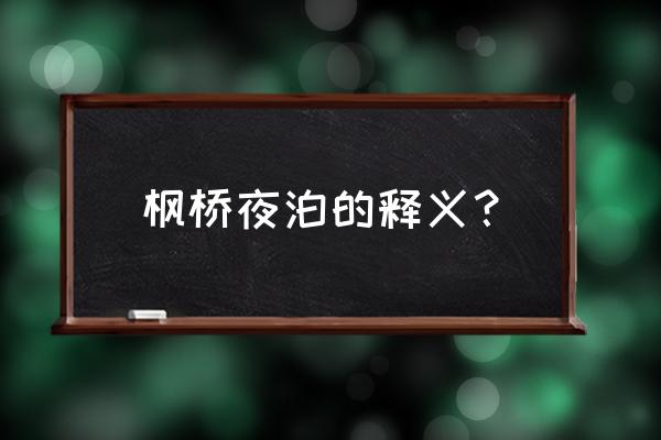 枫桥夜泊的意思简介 枫桥夜泊的释义？