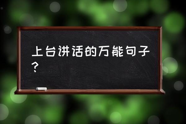 开会发言的万能句 上台讲话的万能句子？