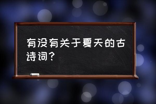 夏天的诗有哪些 有没有关于夏天的古诗词？