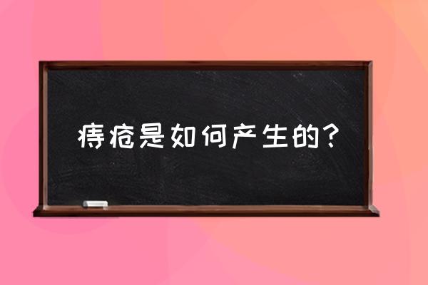 什么原因引起生痔疮 痔疮是如何产生的？