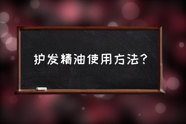 护发精油的使用步骤 护发精油使用方法？