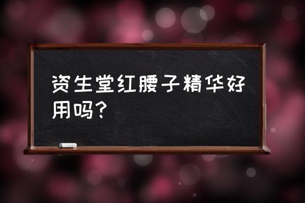 资生堂红妍肌活精华喷雾 资生堂红腰子精华好用吗？