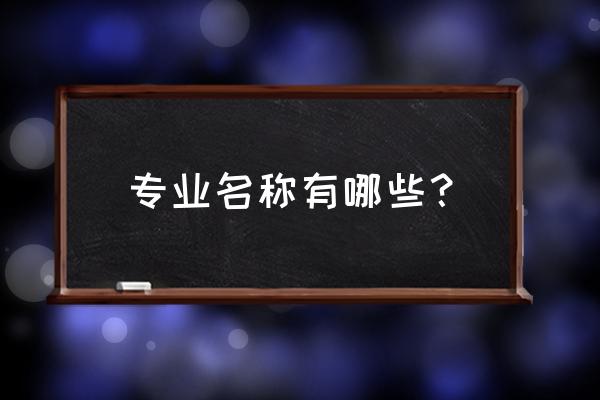 全国都有什么专业 专业名称有哪些？