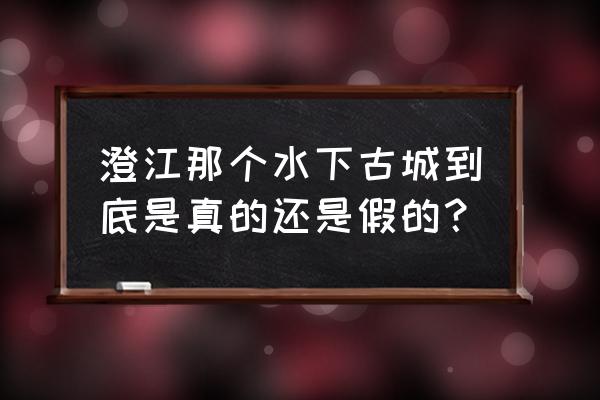 抚仙湖下面是什么古城 澄江那个水下古城到底是真的还是假的？