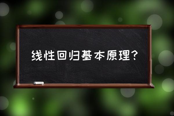 多项式回归的原理 线性回归基本原理？