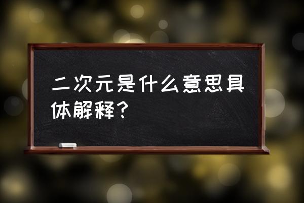 二次元的含义和意义 二次元是什么意思具体解释？