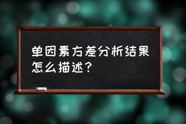 单因素方差分析结果解读 单因素方差分析结果怎么描述？