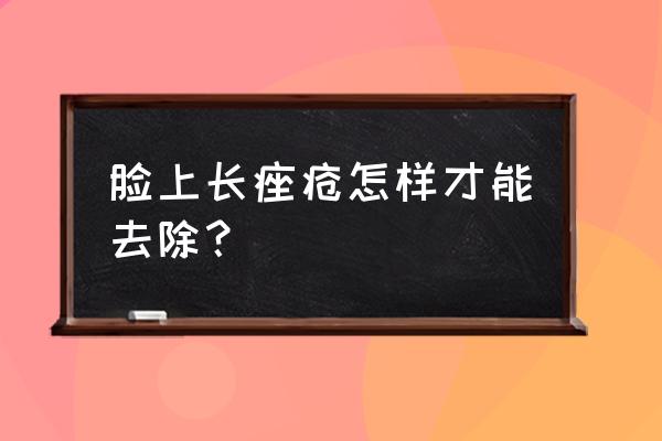 脸上长痤疮消除小妙招 脸上长痤疮怎样才能去除？