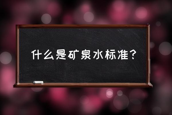 真正矿泉水标准 什么是矿泉水标准？