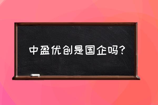 中盈优创陕西 中盈优创是国企吗？