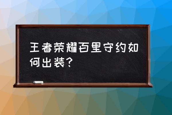 王者荣耀百里守约出装 王者荣耀百里守约如何出装？