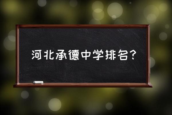 存瑞中学徐越秀 河北承德中学排名？