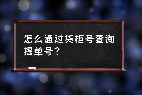 青岛港捷丰提单号查询 怎么通过货柜号查询提单号？