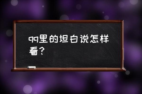 qq坦白说在哪 qq里的坦白说怎样看？