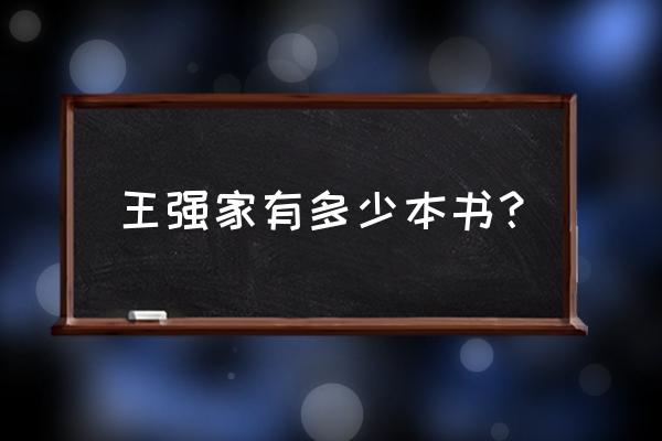 新东方王强简介 王强家有多少本书？