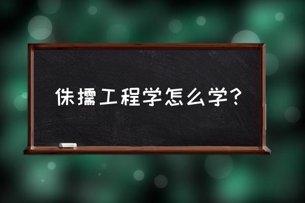 60级 侏儒工程学 侏儒工程学怎么学？