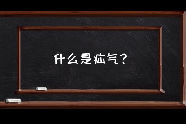 什么是疝气是怎么回事 什么是疝气？