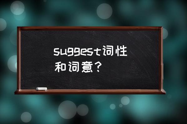 暗示表明英语 suggest词性和词意？