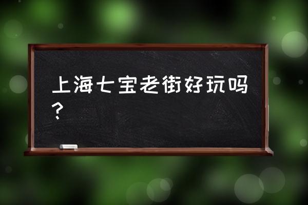 上海七宝老街小巷子 上海七宝老街好玩吗？