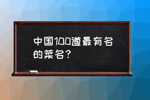 私房菜100道 中国100道最有名的菜名？