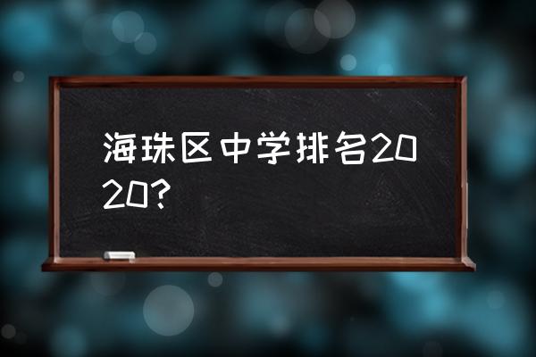 海珠中学排名 海珠区中学排名2020？