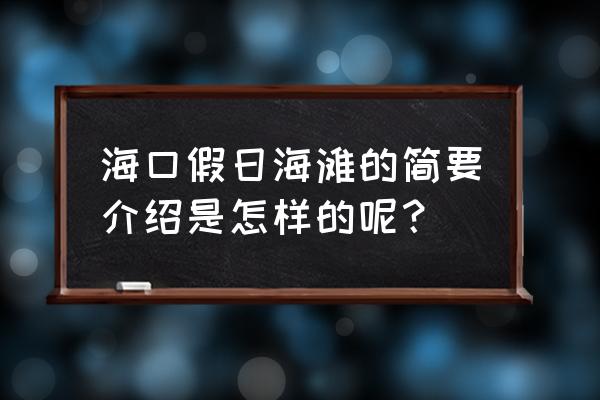 海口假日海滩简介 海口假日海滩的简要介绍是怎样的呢？