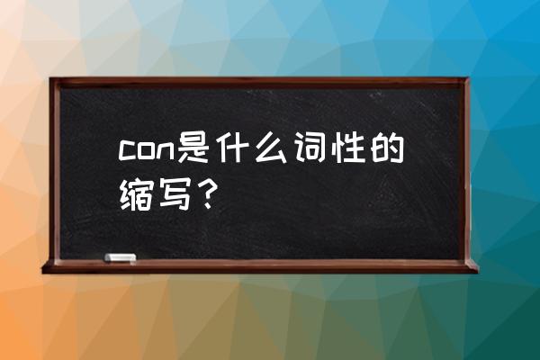 con指什么意思 con是什么词性的缩写？