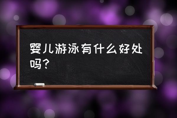 游泳对婴儿的好处 婴儿游泳有什么好处吗？