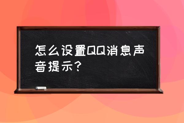 qq提示声音 怎么设置QQ消息声音提示？