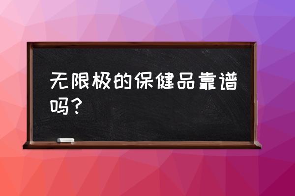 无限极保健品可以长期吃吗 无限极的保健品靠谱吗？