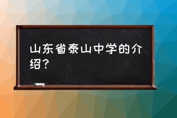 泰山中学老师的介绍 山东省泰山中学的介绍？