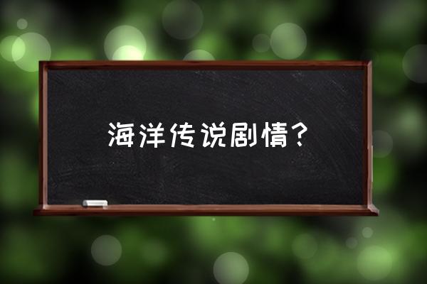 海洋传说什么职业 海洋传说剧情？