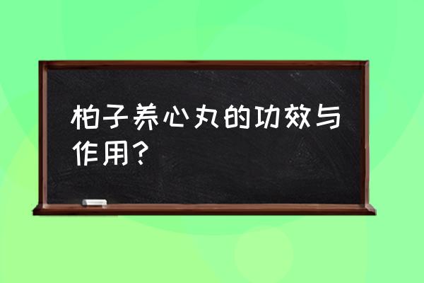 柏子养心丸的神奇功效 柏子养心丸的功效与作用？